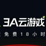 3A 云游戏最新版！手机直接玩 3A 大作！