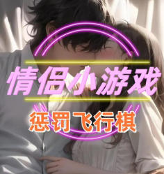 情侣趣味互动小游戏