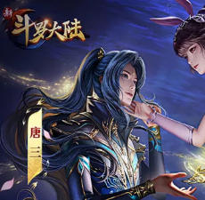 新斗罗大陆小y TV版