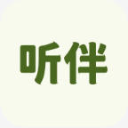 听伴（安卓/盒子TV端）