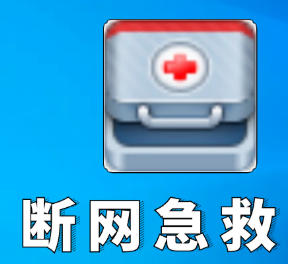 断网急救箱！