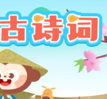 学古诗TV端，趣味古诗词