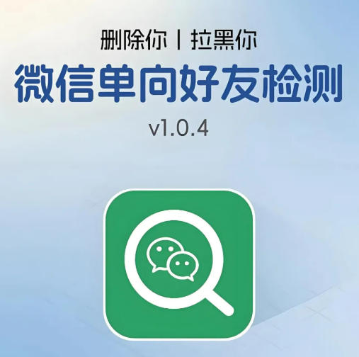 微信好友检测工具！
