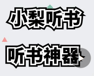 小梨听书APP，免费听书神器！