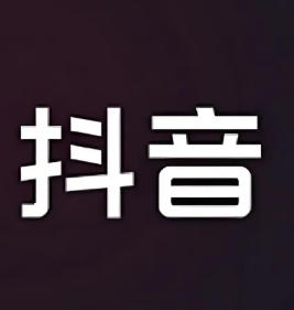 抖音全系列版本：TV、安卓、ios都支持！！