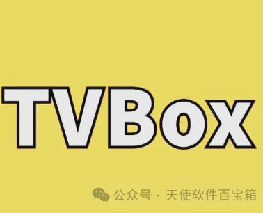 TVbox 系列应用含配置地址哦！