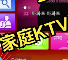 家庭KTV唱歌神器