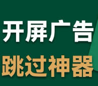 GKD跳开屏广告神器