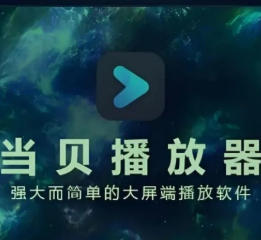 当贝+Rhythm，两款播放器登场：开启网盘挂载新体验，适配安卓、TV、盒子