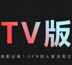 （小平果/及时雨）【TV适用】具备高速流畅播放特性的老牌影视应用