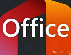 Office365+局域网共享工具