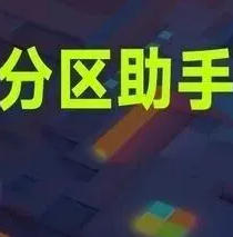 【最新电脑分区助手】傲梅分区助手 AOMEI Partition Assistant 绿色便携版——硬盘无损分区超便捷