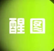 醒图最新稳定版，VIP功能免费使用！安卓、iOS双端可用！