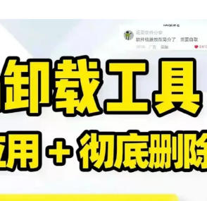 深度强制卸载工具：绿色免安装，顽固程序一键删除无残留
