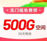 网盘免费扩容1.5T教程！