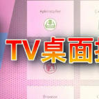 TV端桌面全新稳定版：欢喜桌面