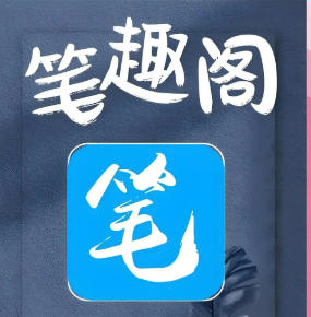 全新版笔趣阁！整合小说与漫画资源