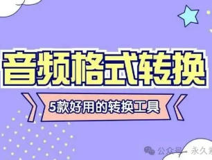 音频格式转换工具，多种格式转化收藏即用，别再错过了!