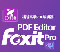 福昕pdf编辑工具