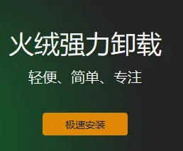 火绒强力卸载工具来了