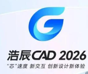 浩辰CAD 2026 SP2专业版免费下载