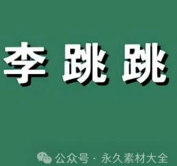 李跳跳重新上线，最新版本强势回归，同时附上自定义规则