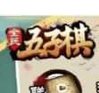 电视桌游游戏：全民五子棋TV版