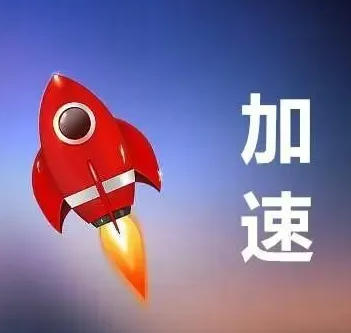 兄弟们要的“免费加速器”登场，这次直接白给，畅享高效加速！