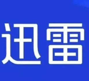 迅雷 12 杂交版100MB/S下载如闪电！