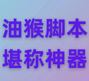 Windows“油猴”工具，一键即可实现系统爆改与Mod添加
