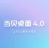 当贝桌面最终版