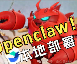 OpenClaw（小龙虾） 保姆级完整安装指南手册