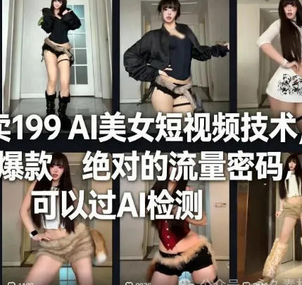 市面上标价199的AI美女短视频秘籍