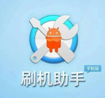安卓手机刷机的工具