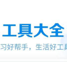 工具大全APP（安卓端）