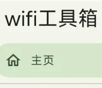 WIFI工具箱