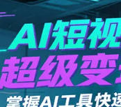 实操课：掌握AI图片复刻、人物定制、视频编辑，月利润2万+稳了！