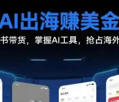 海外版小红书带货教程，会用AI工具，就能抢海外流量红利