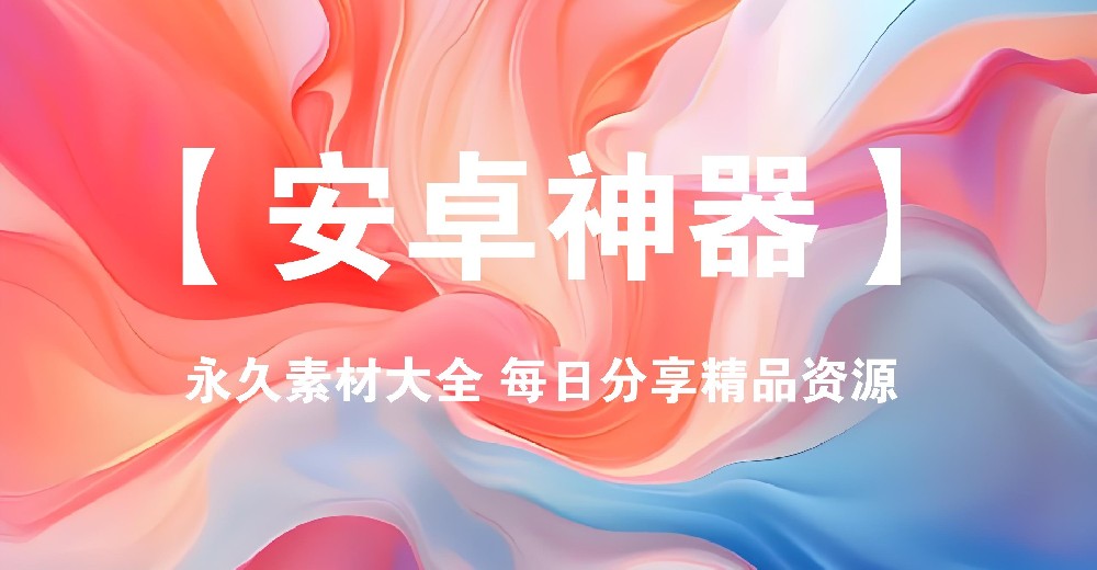 Atool（安卓端）视频、音频、图片处理于一体