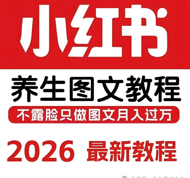 小红书100W粉丝博主的养生图文科普项目教学