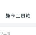 趣享工具箱 （安卓端）