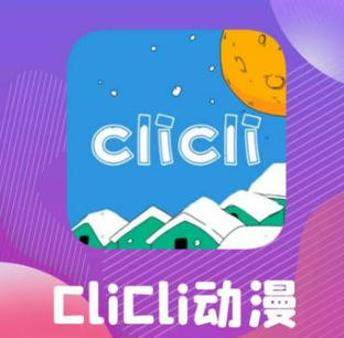 clicli动漫（TV）动漫爱好者电视应用