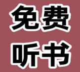 昊昊享听（安卓）免费在线畅听多样有声小说