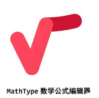 【MathType中文版】永久免费版