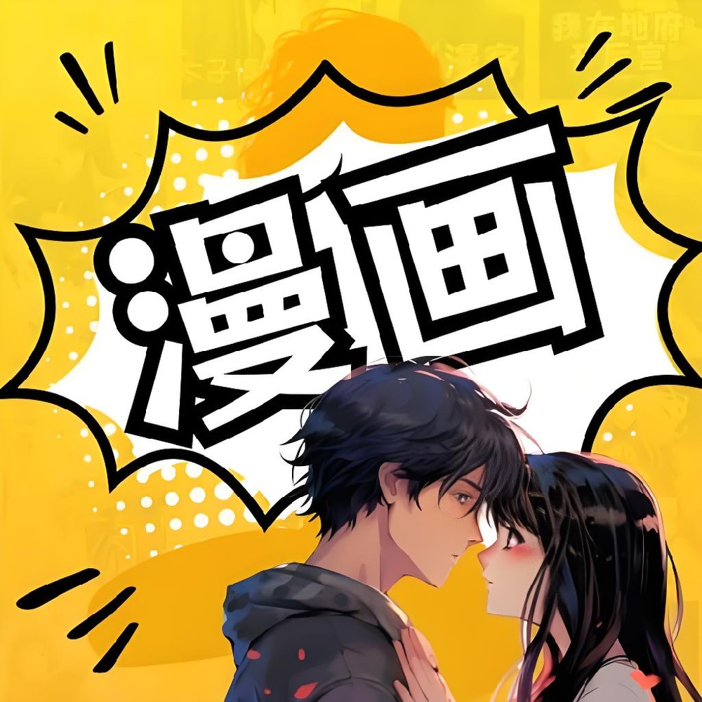 500部漫画资源整理汇总！无套路分享