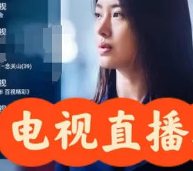 云狐TV来了！免费电视TV端直播神器
