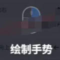 FlowMouse一款开源鼠标手势插件