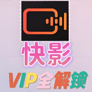 剪视频神器：快影VIP版（安卓）