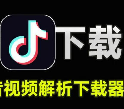 抖音视频手机端无水印下载神器