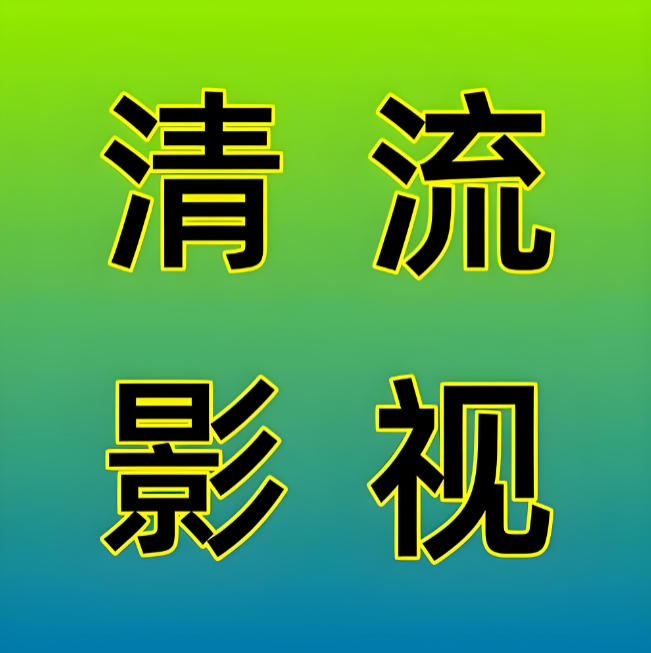 清流影视TV端